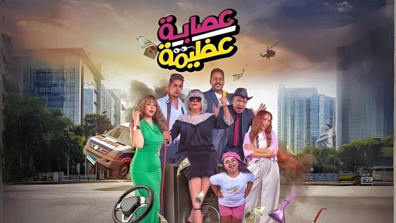 مشاهدة فيلم عصابة عظيمة 2024 HD اون لاين
