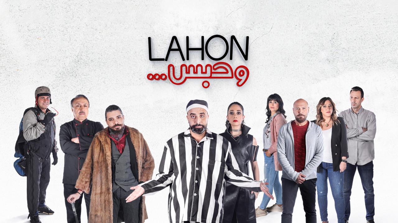 مشاهدة فيلم لهون وحبس 2019 HD اون لاين