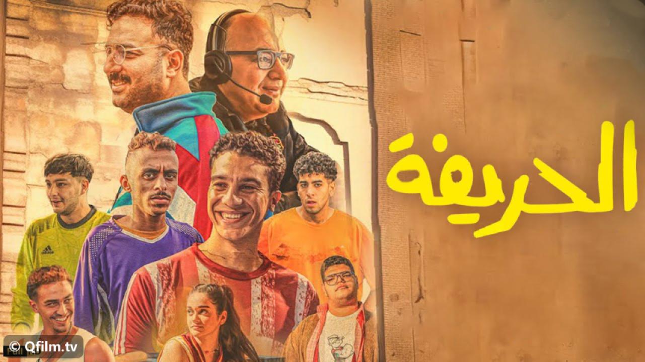 مشاهدة فيلم الحريفة 2024 HD اون لاين