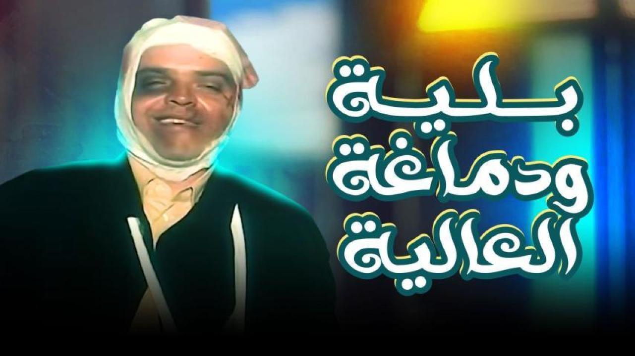 مشاهدة فيلم بلية ودماغه العالية 2000 HD اون لاين