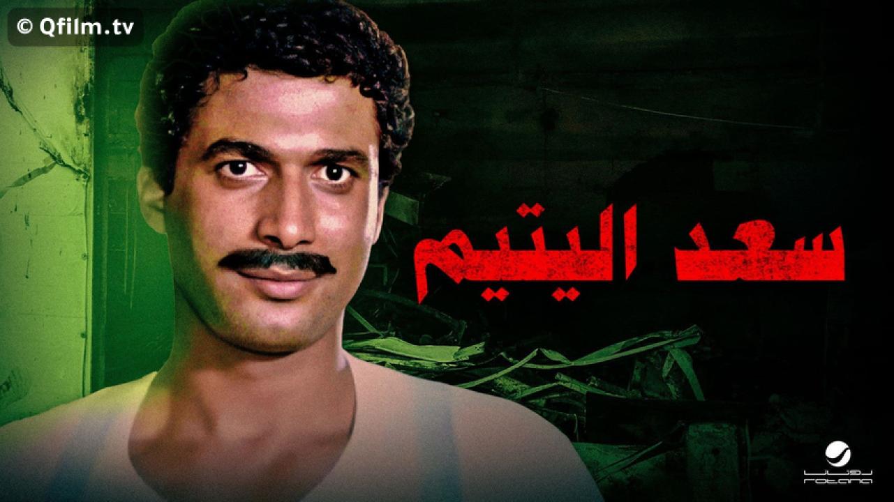 مشاهدة فيلم سعد اليتيم 1985 HD اون لاين