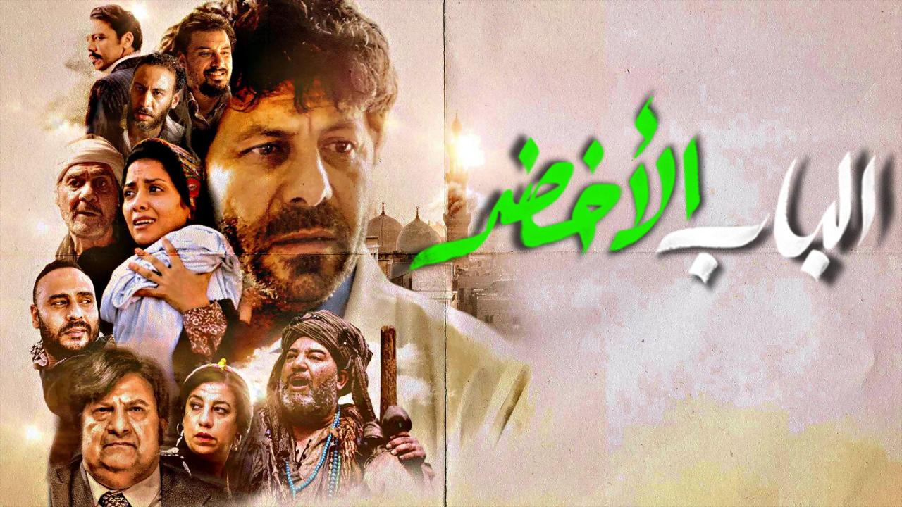 مشاهدة فيلم الباب الأخضر 2022 HD اون لاين
