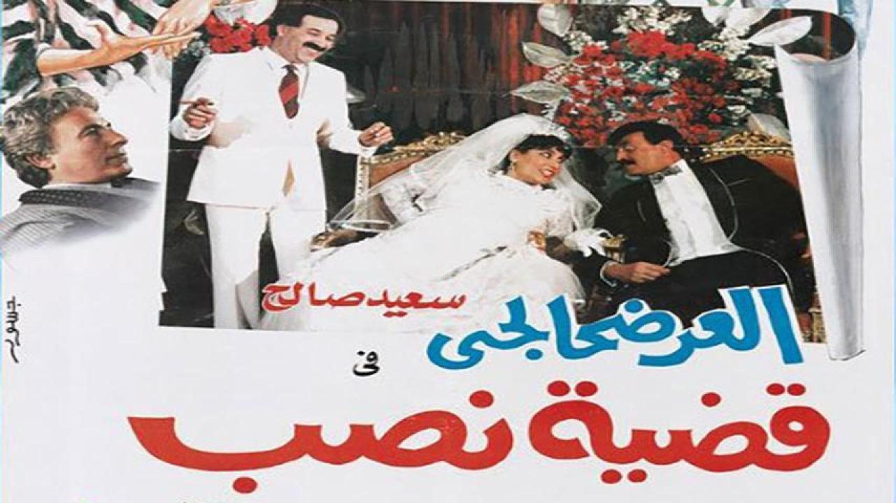 مشاهدة فيلم العرضحالجي في قضية نصب 1987 HD اون لاين