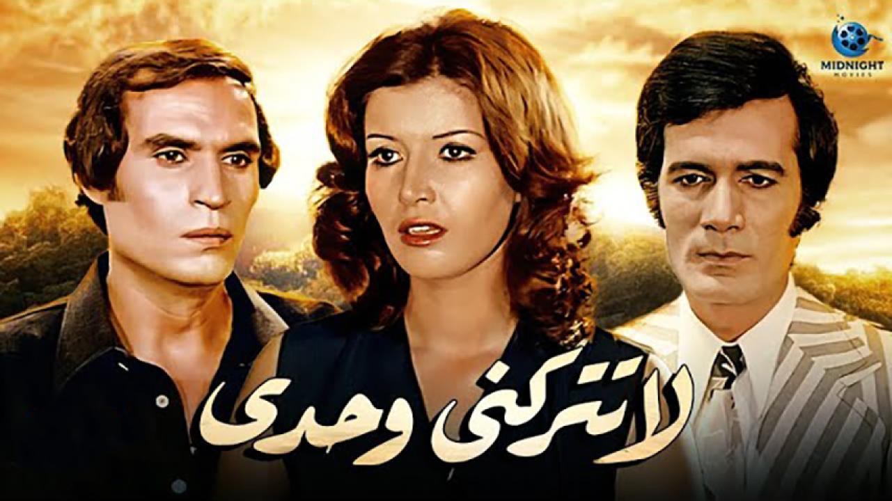 مشاهدة فيلم لا تتركني وحدي 1975 HD اون لاين