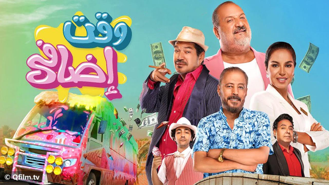 مشاهدة فيلم وقت إضافي 2024 HD اون لاين