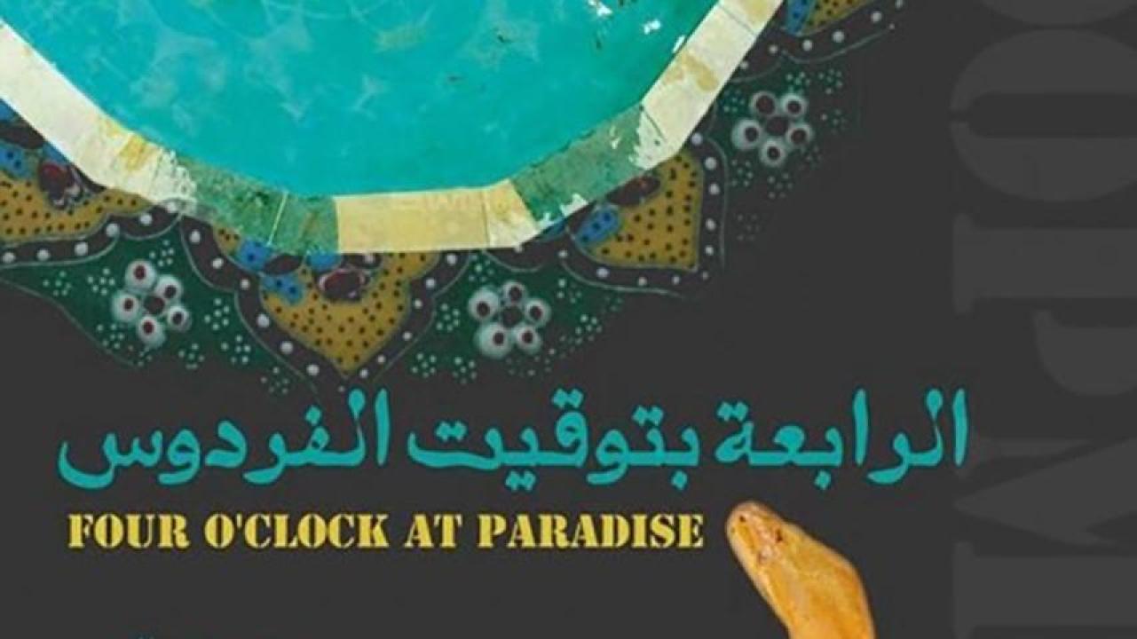 مشاهدة فيلم الرابعة بتوقيت الفردوس 2015 HD اون لاين