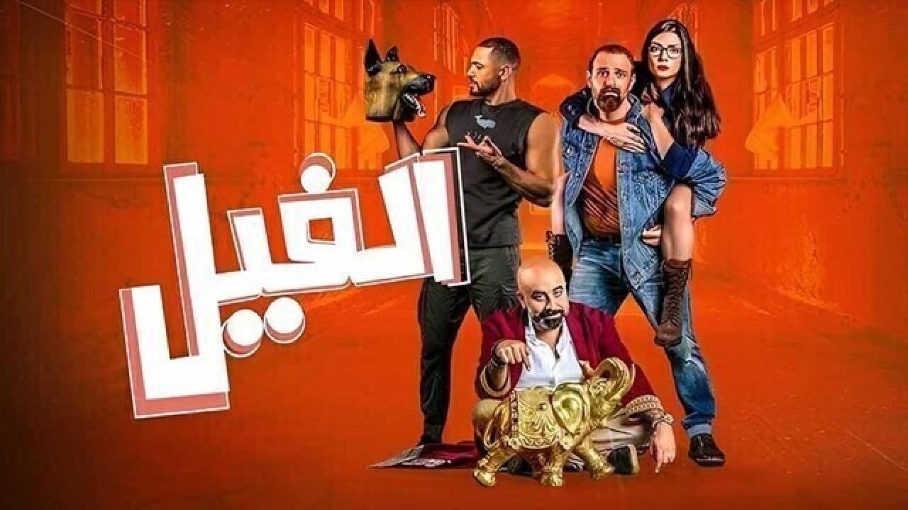 مشاهدة فيلم الفيل 2023 HD اون لاين