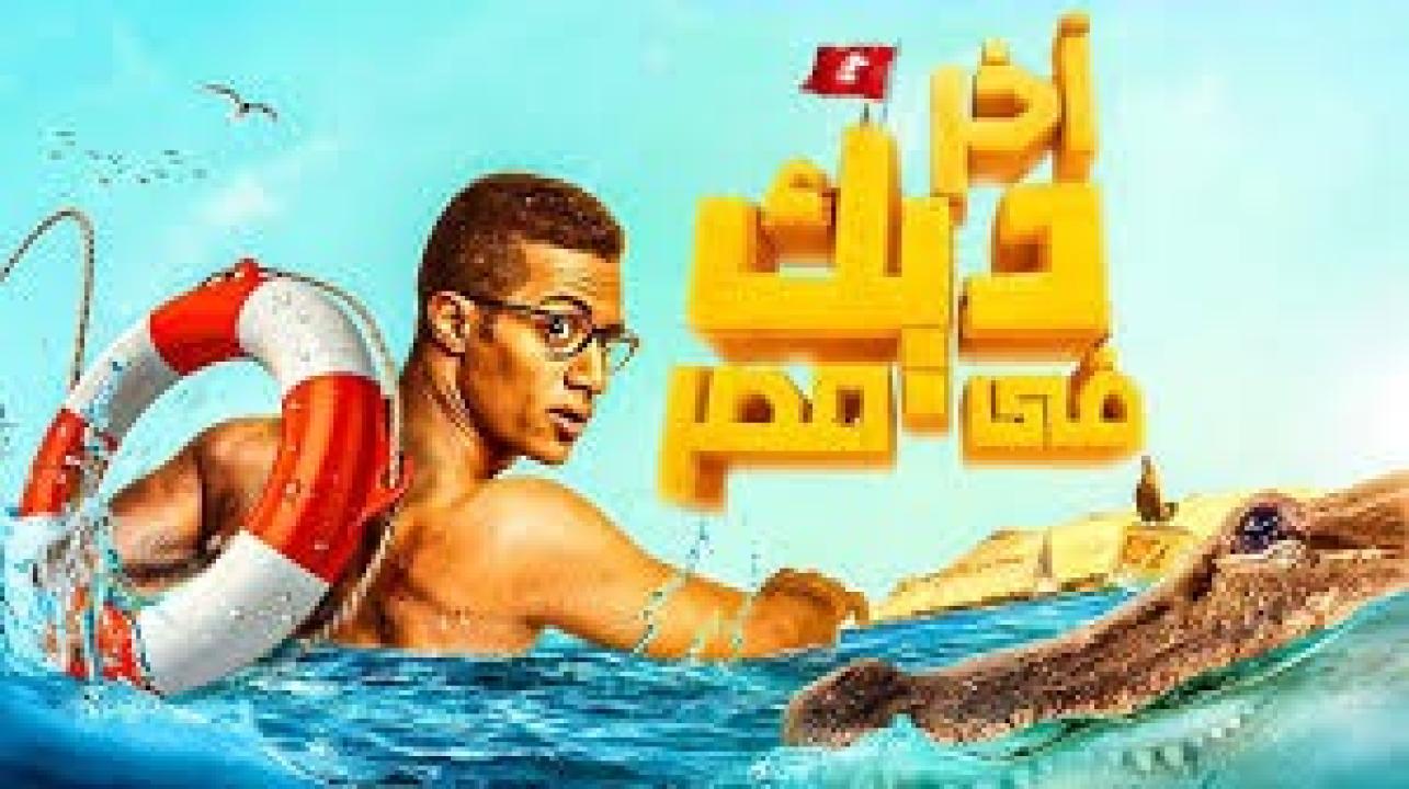 مشاهدة فيلم آخر ديك في مصر 2017 HD اون لاين