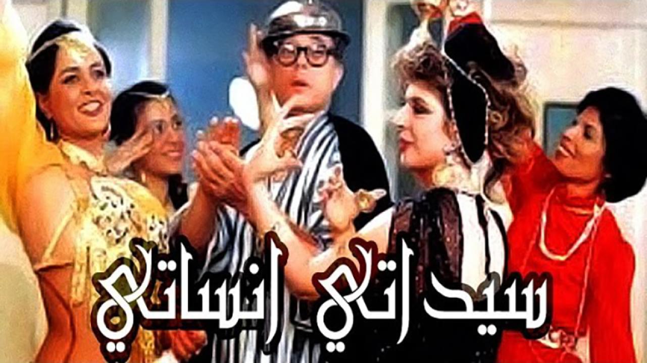 مشاهدة فيلم سيداتي آنساتي 1989 HD اون لاين