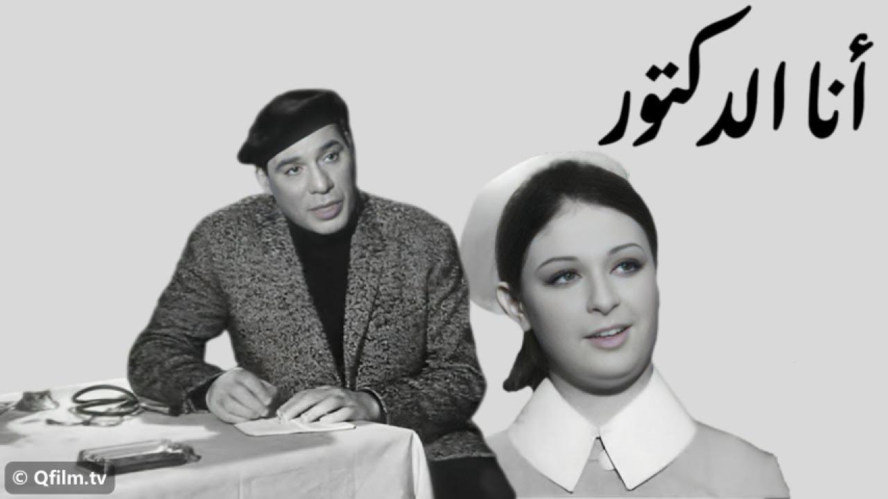 مشاهدة فيلم أنا الدكتور 1968 HD اون لاين