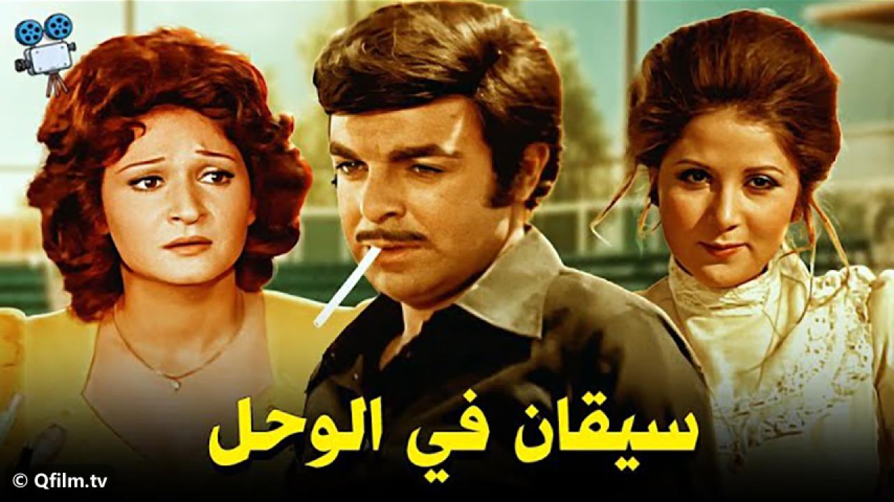 مشاهدة فيلم سيقان في الوحل 1976 HD اون لاين