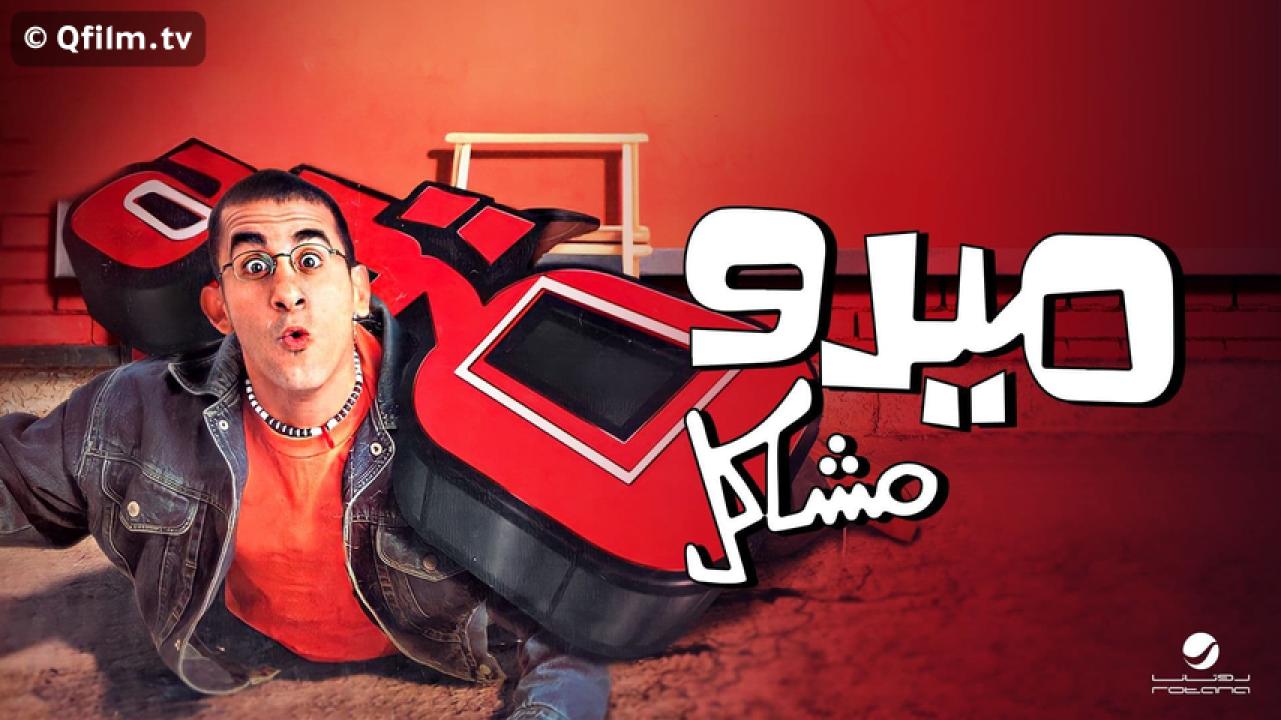 مشاهدة فيلم ميدو مشاكل 2003 HD اون لاين