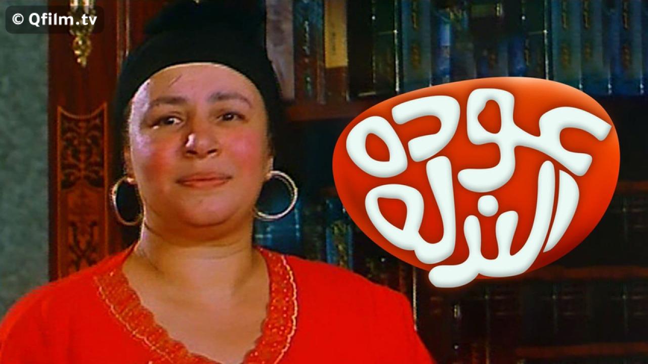 مشاهدة فيلم عودة الندلة 2006 HD اون لاين