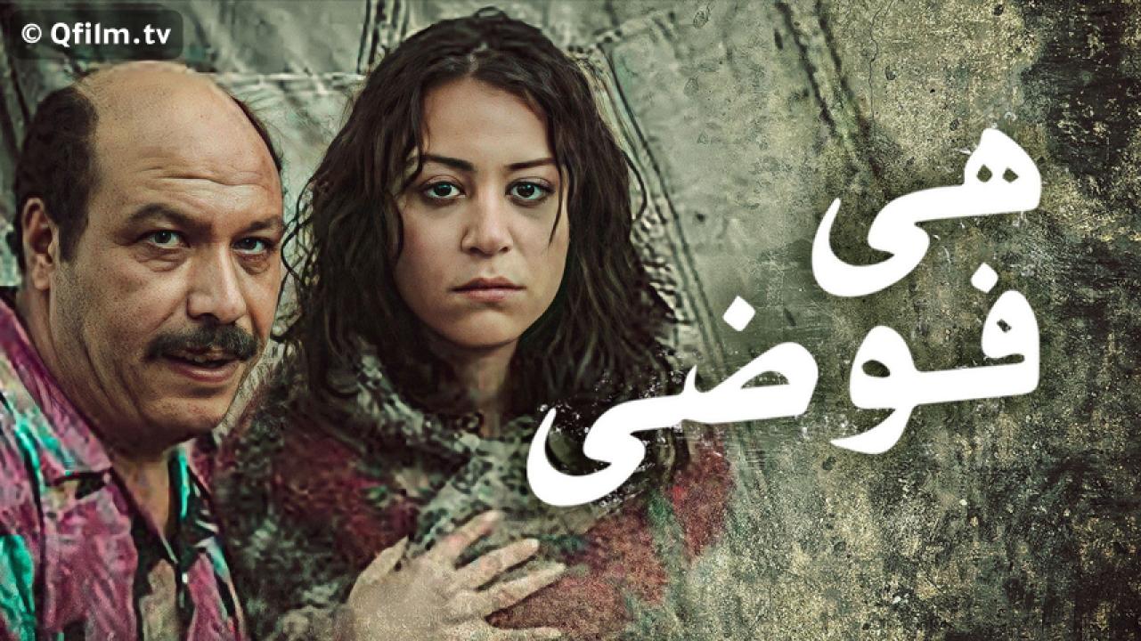مشاهدة فيلم هي فوضى؟ 2007 HD اون لاين