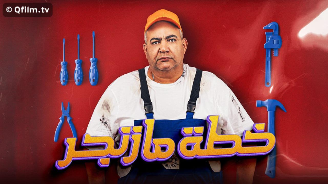 مشاهدة فيلم خطة مازنجر 2022 HD اون لاين