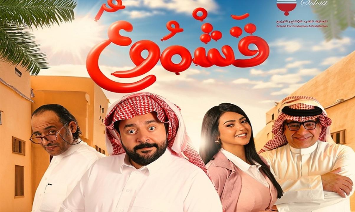 مشاهدة فيلم قشموع 2025 HD اون لاين
