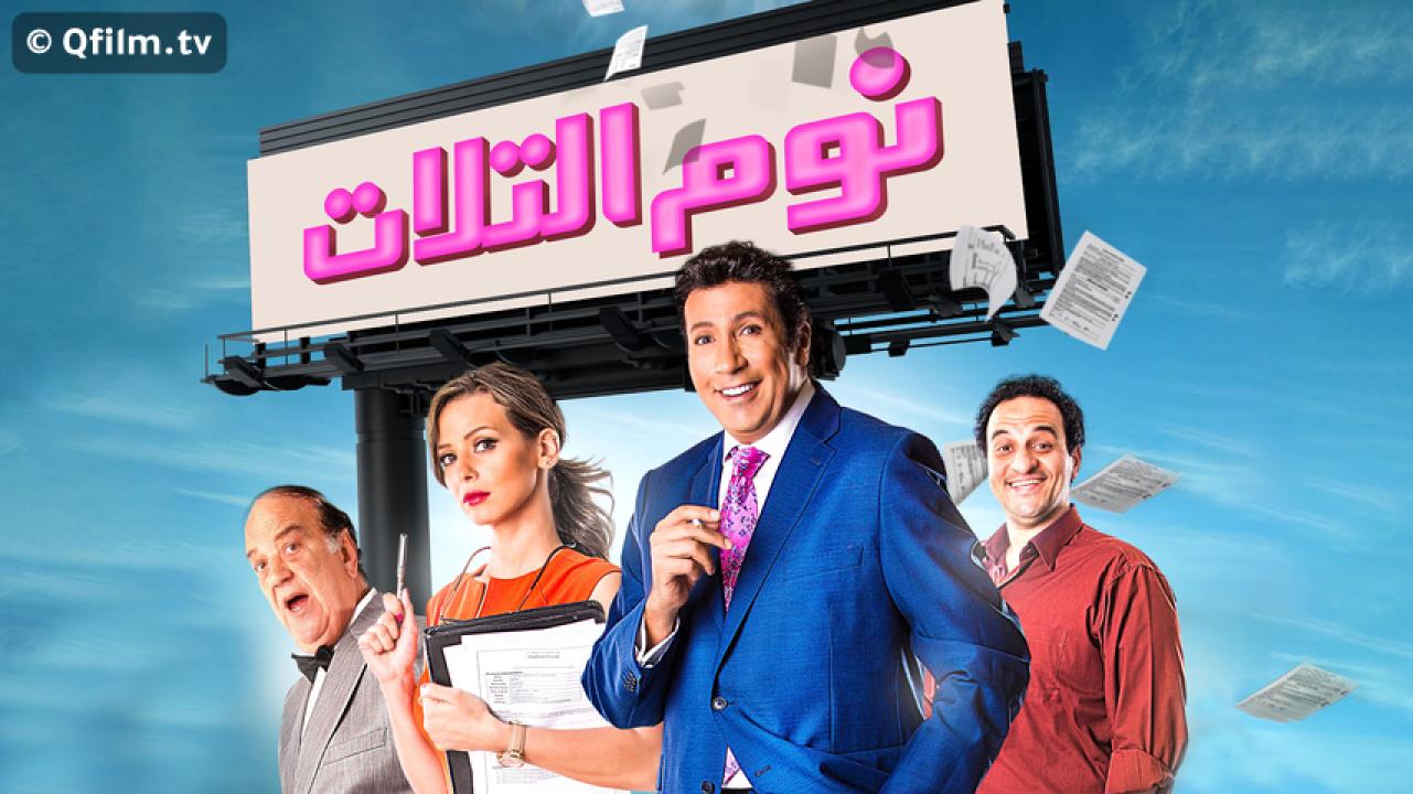 مشاهدة فيلم نوم التلات 2015 HD اون لاين