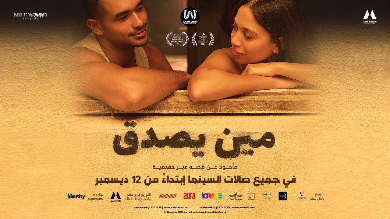 مشاهدة فيلم مين يصدق 2024 HD اون لاين