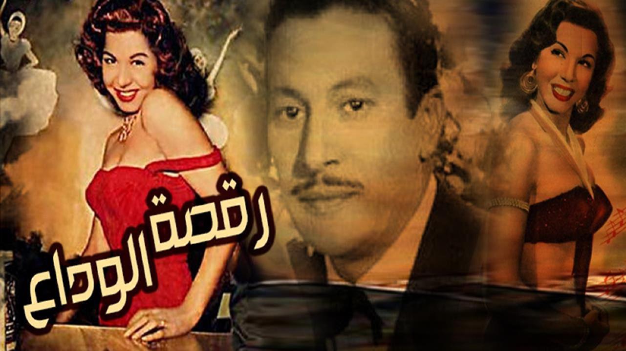 مشاهدة فيلم رقصة الوداع 1954 HD اون لاين