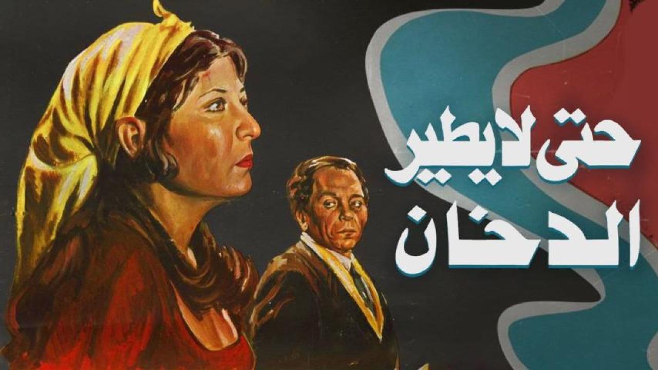 مشاهدة فيلم حتى لا يطير الدخان 1984 HD اون لاين