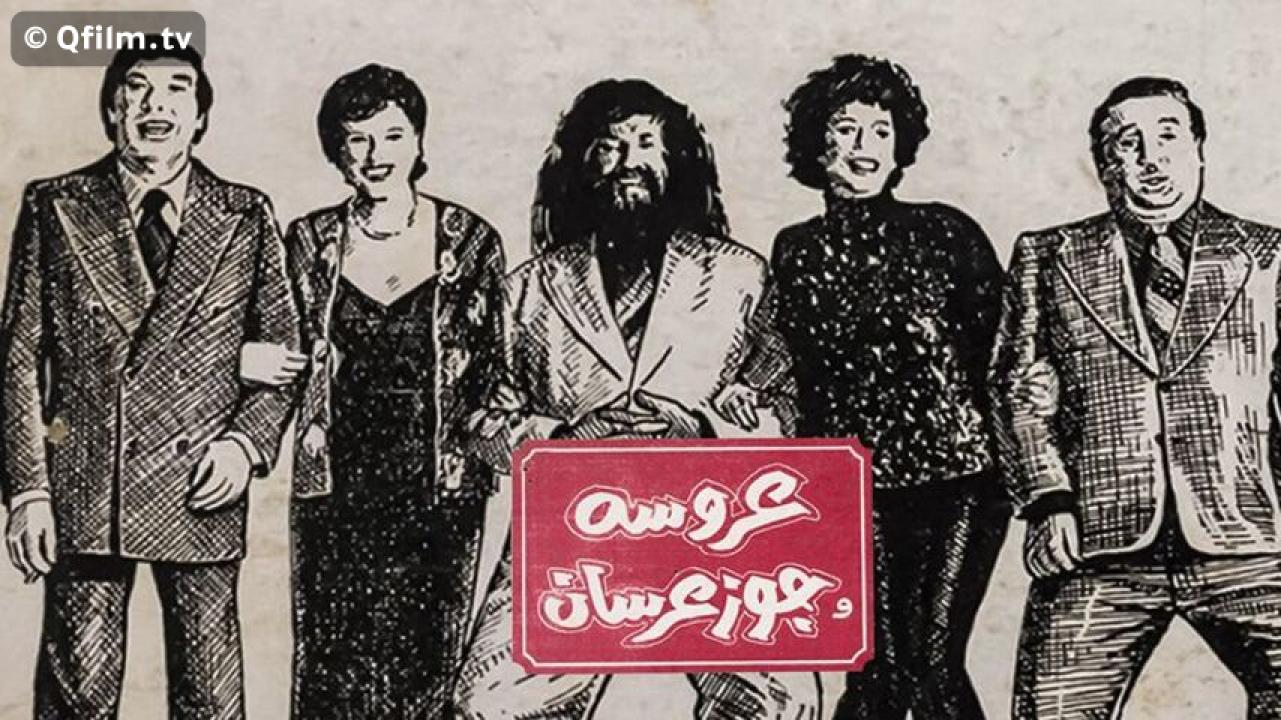 مشاهدة فيلم عروسة وجوز عرسان 1982 HD اون لاين