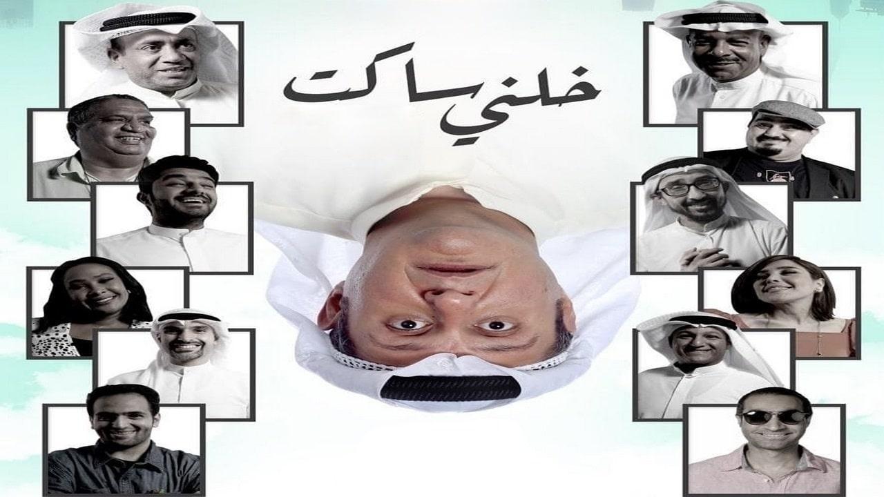 مشاهدة فيلم خلني ساكت 2021 HD اون لاين