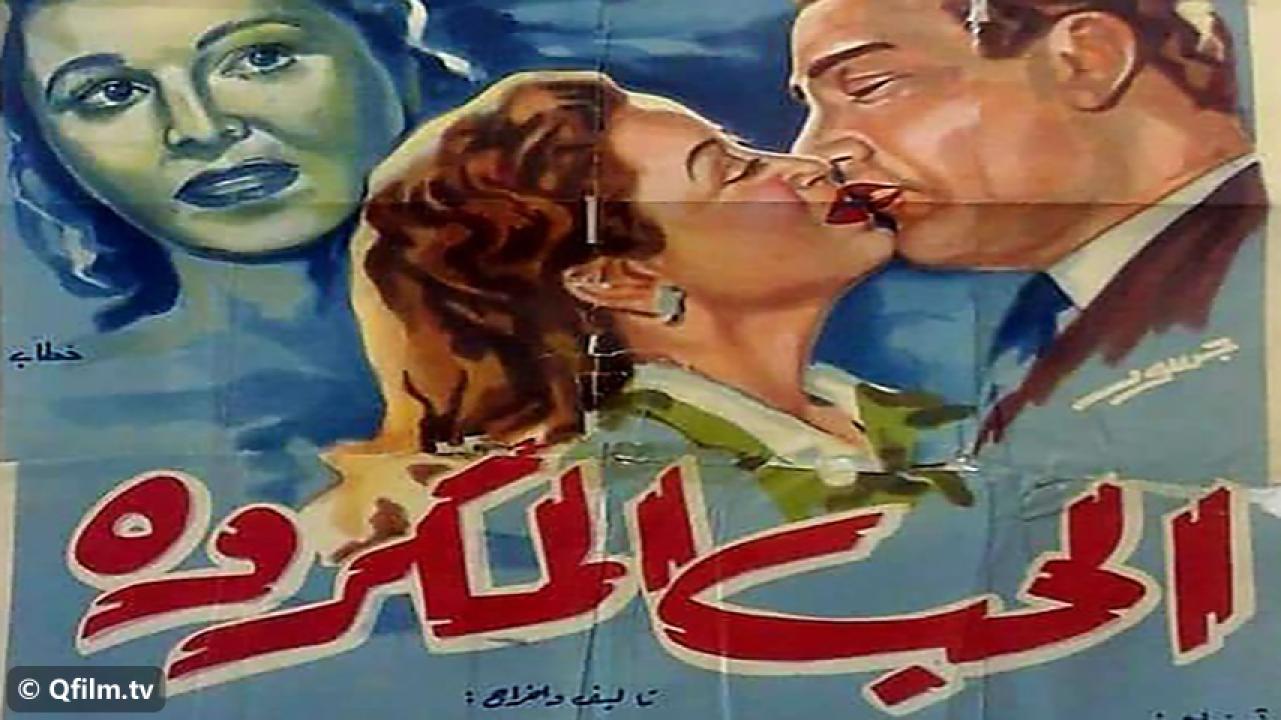 مشاهدة فيلم الحب المكروه 1953 HD اون لاين