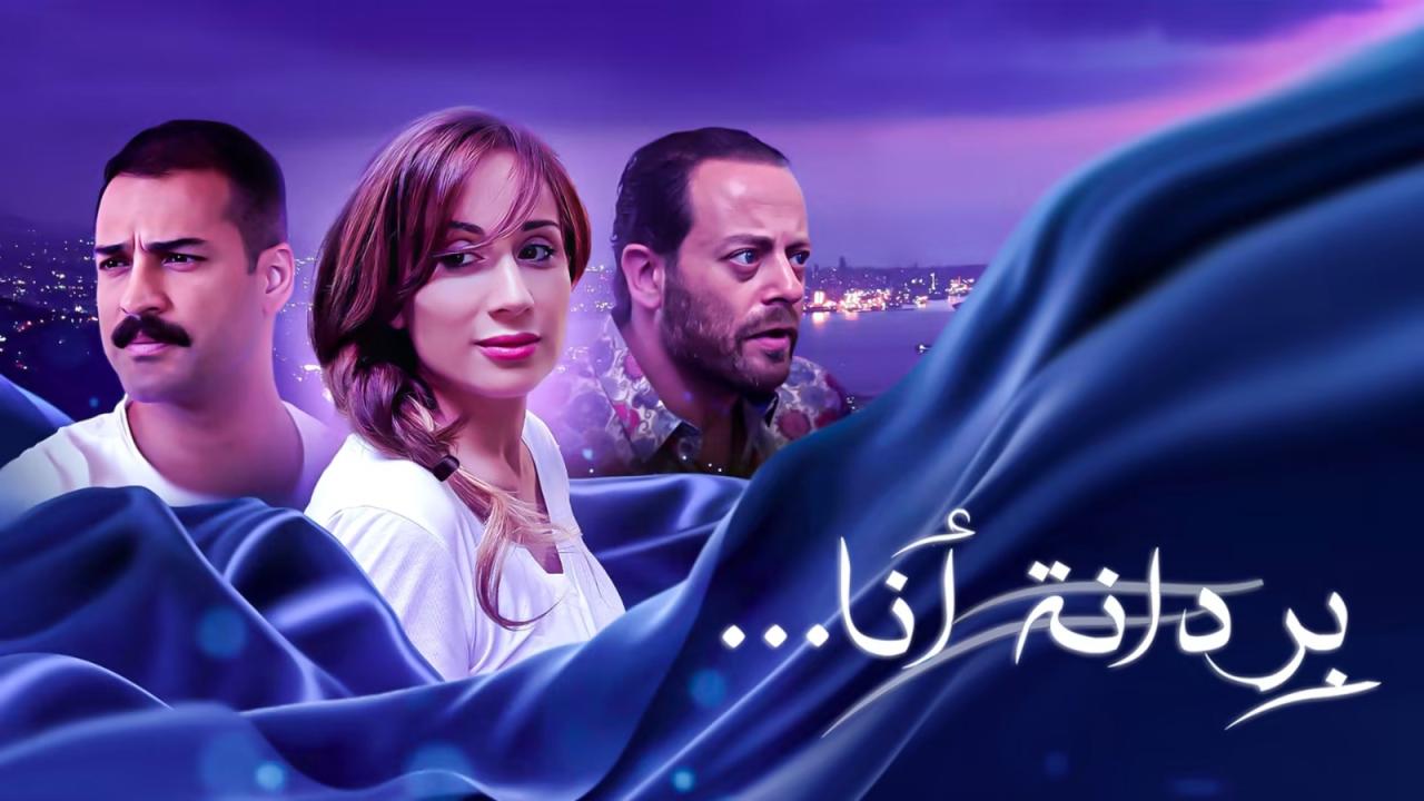 مشاهدة فيلم بردانة أنا 2019 HD اون لاين