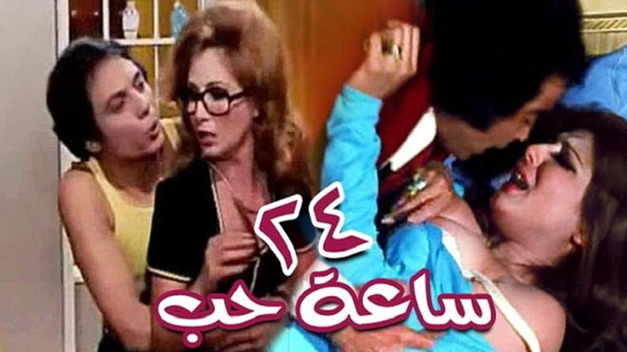 مشاهدة فيلم ٢٤ ساعة حب 1974 HD اون لاين