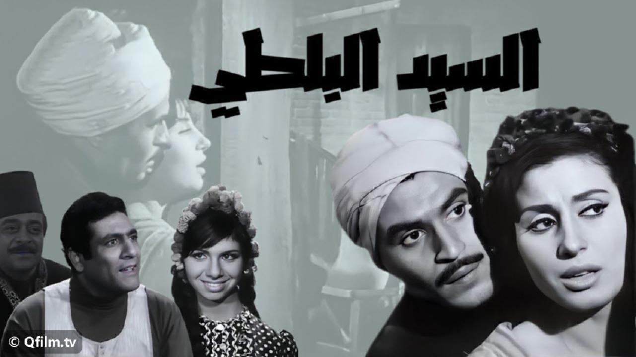 مشاهدة فيلم السيد البلطي 1967 HD اون لاين