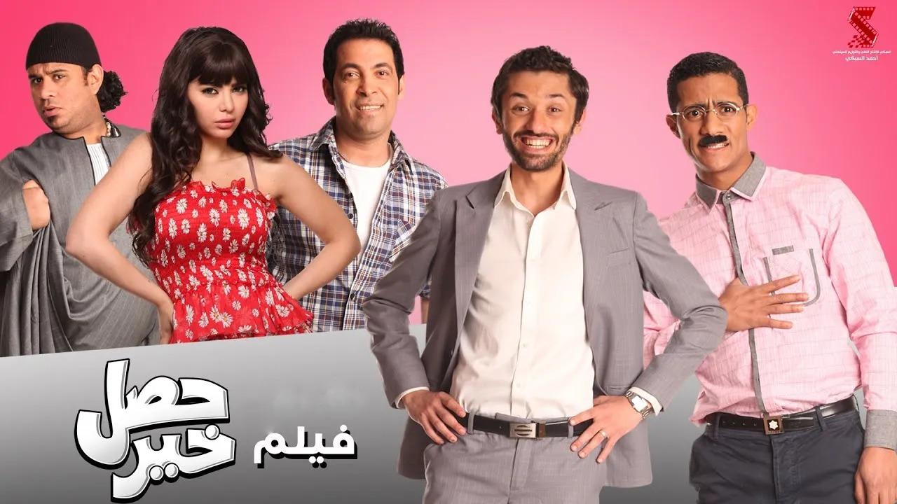 مشاهدة فيلم حصل خير 2012 HD اون لاين