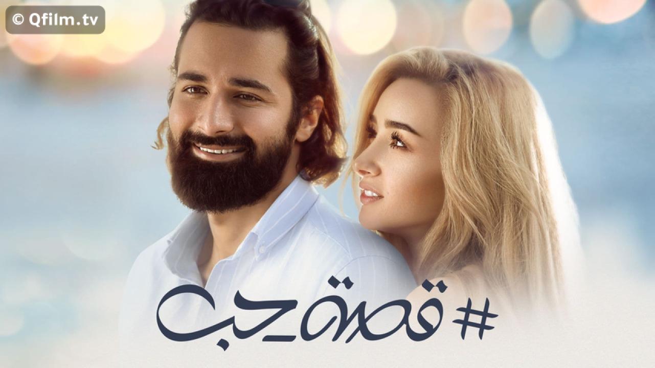 مشاهدة فيلم قصة حب 2019 HD اون لاين