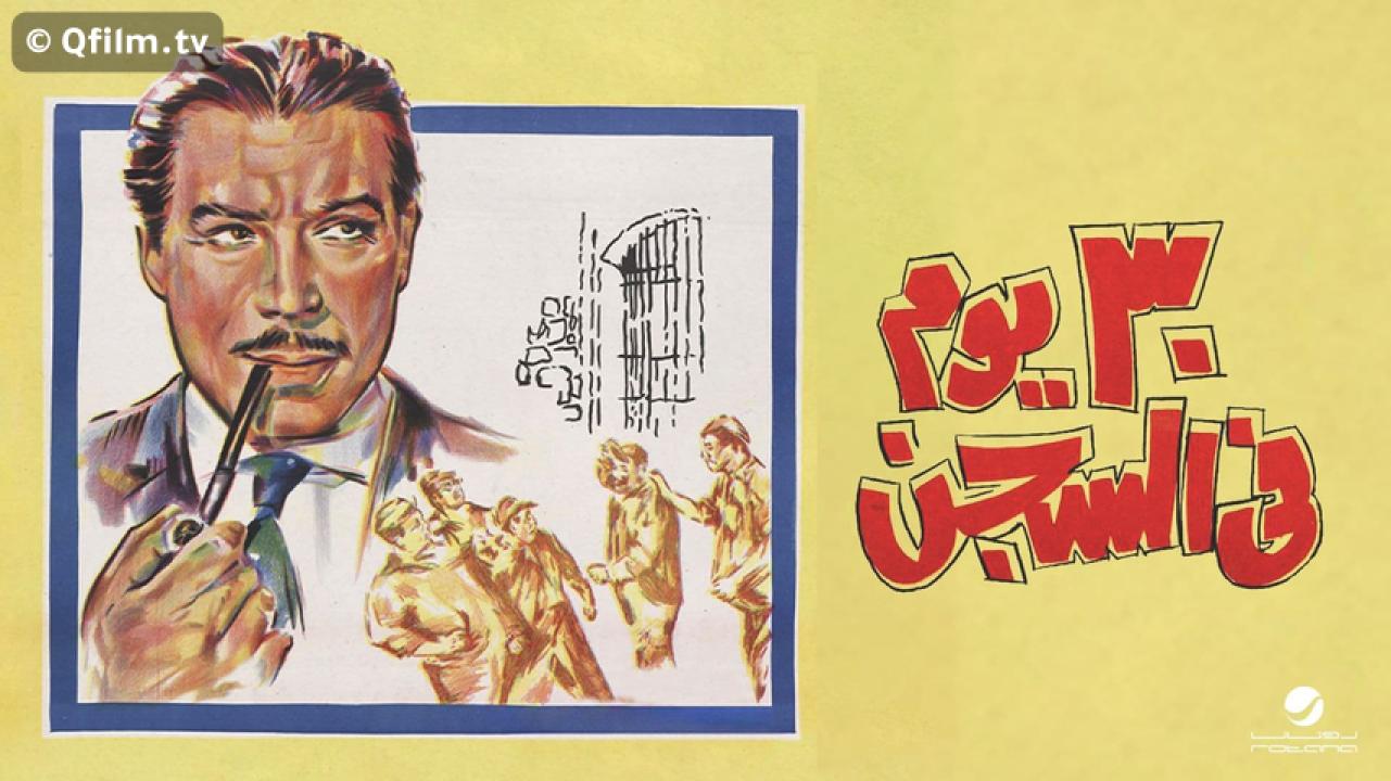 مشاهدة فيلم ٣٠ يوم في السجن 1966 HD اون لاين
