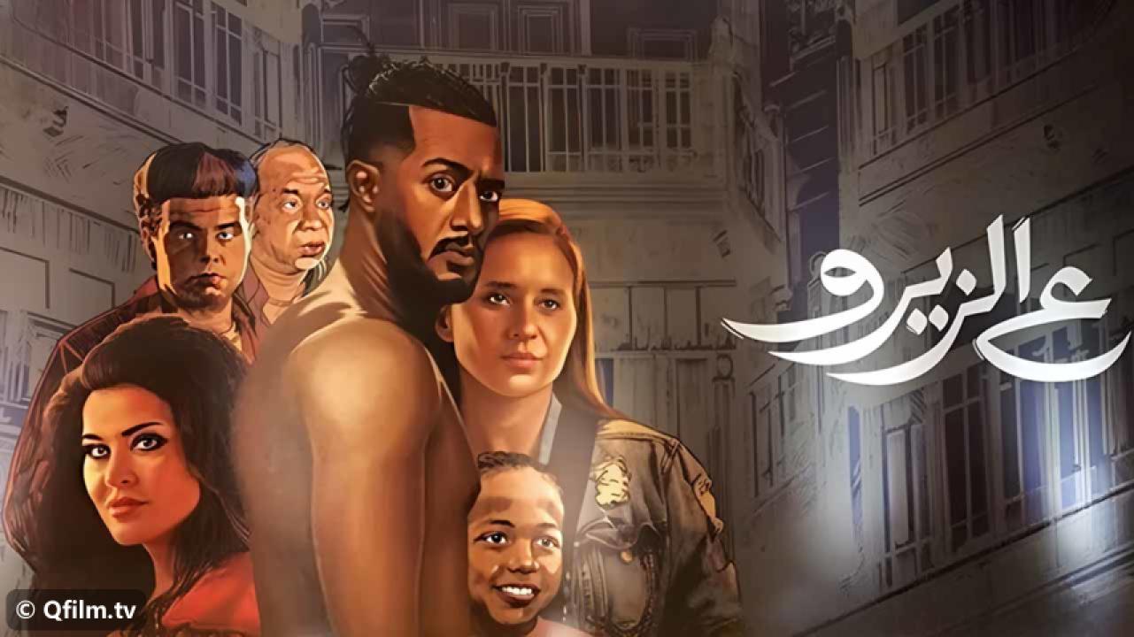 مشاهدة فيلم ع الزيرو 2023 HD اون لاين