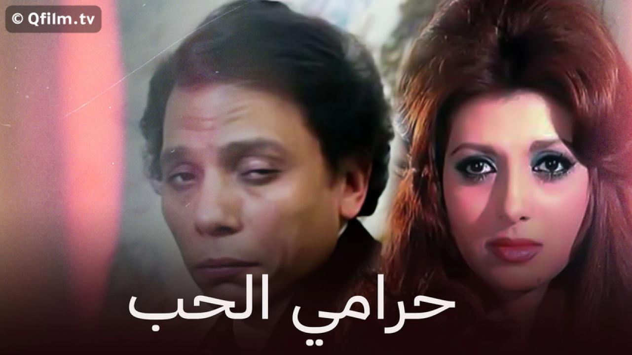 مشاهدة فيلم حرامي الحب 1977 HD اون لاين