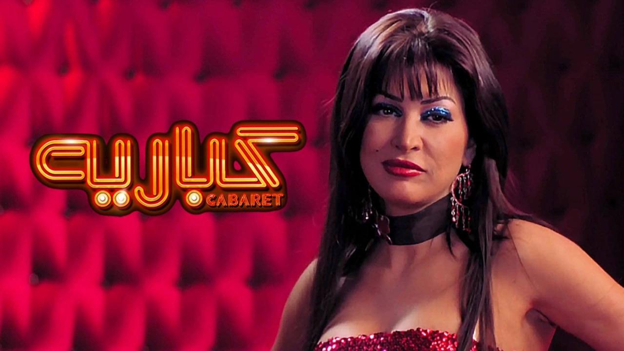 مشاهدة فيلم كباريه 2008 HD اون لاين