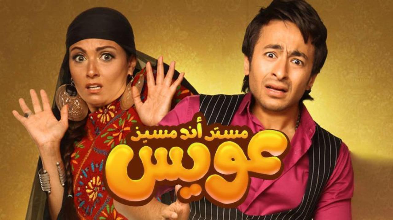 مشاهدة فيلم مستر أند مسيز عويس 2012 HD اون لاين