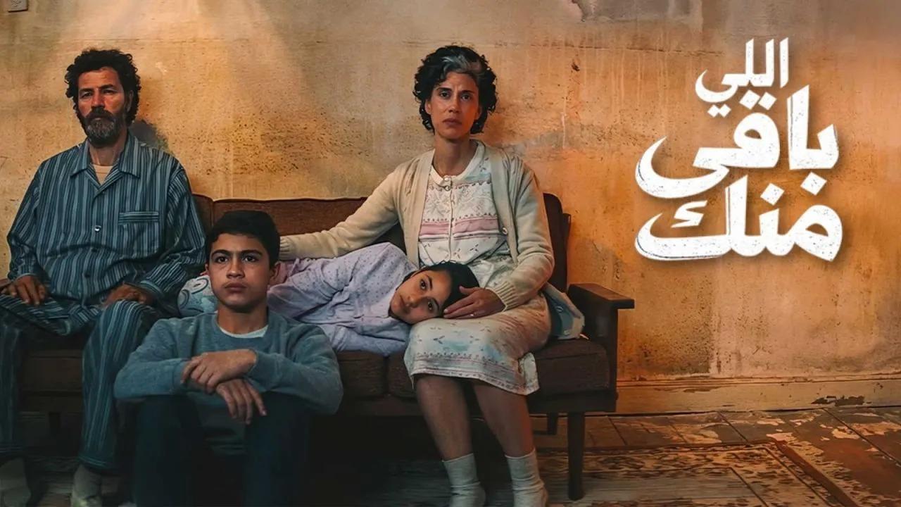 مشاهدة فيلم اللي باقي منك 2025 HD اون لاين