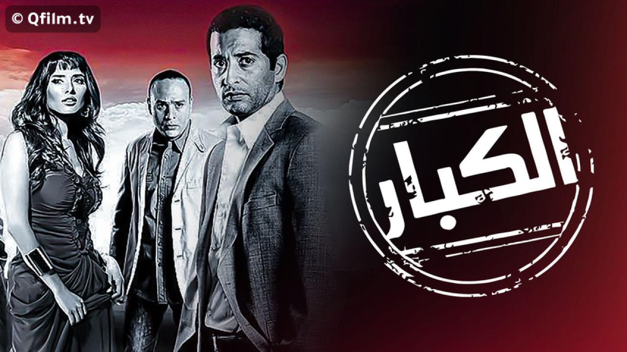 مشاهدة فيلم الكبار 2010 HD اون لاين