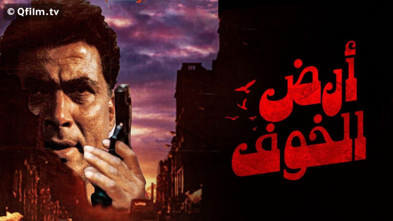 مشاهدة فيلم أرض الخوف 2000 HD اون لاين