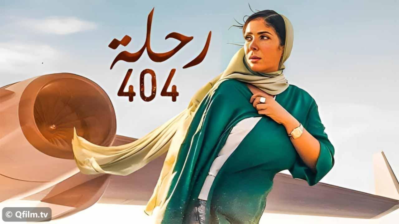 مشاهدة فيلم رحلة 404 (2024) HD اون لاين