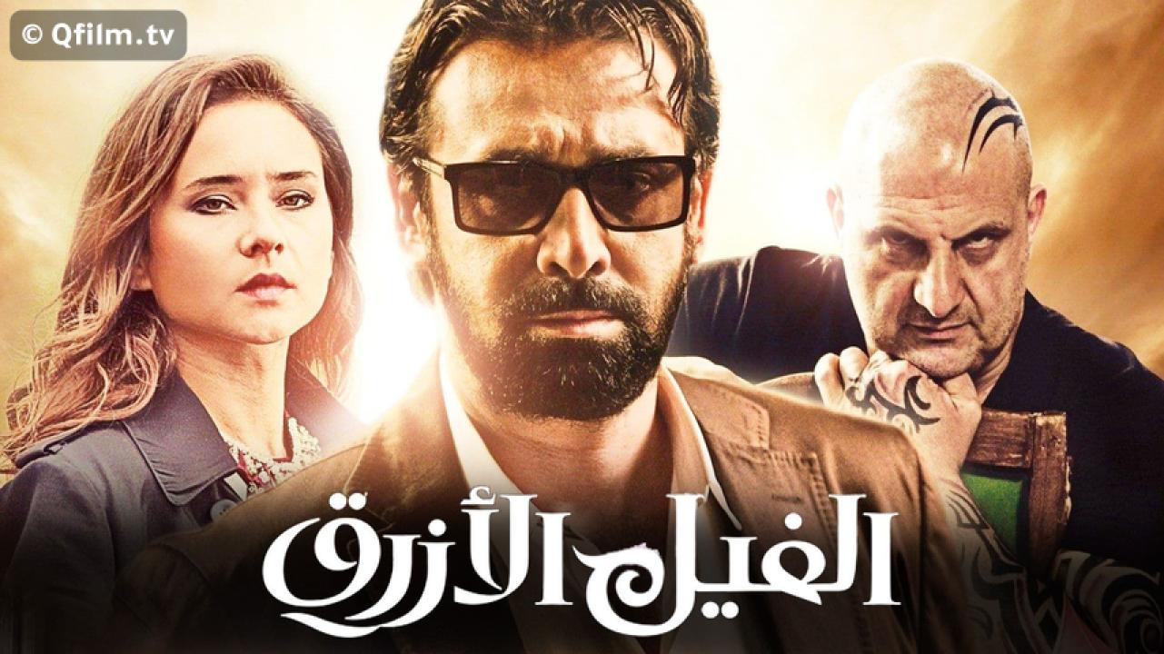 مشاهدة فيلم الفيل الأزرق 2014 HD اون لاين