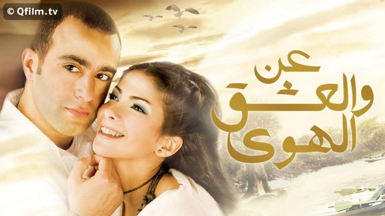 مشاهدة فيلم عن العشق والهوى 2006 HD اون لاين