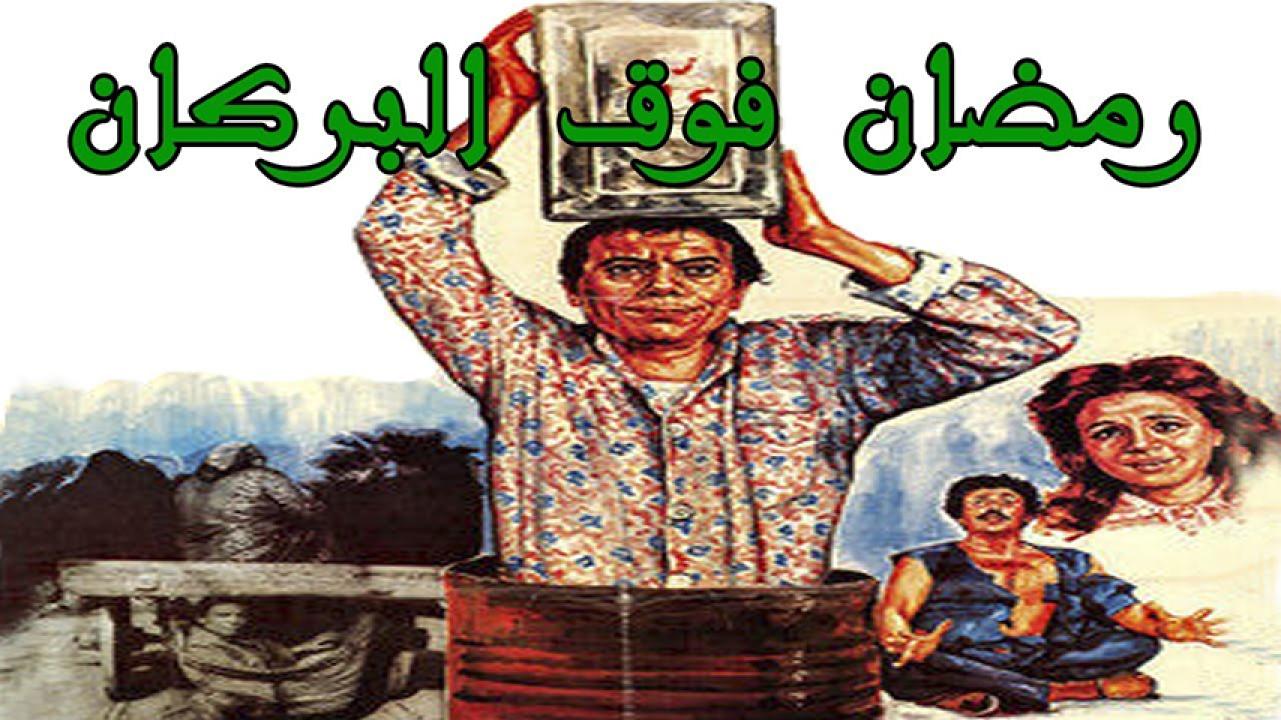 مشاهدة فيلم رمضان فوق البركان 1985 HD اون لاين