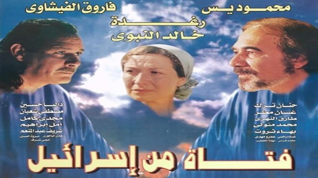 مشاهدة فيلم فتاة من إسرائيل 1999 HD اون لاين