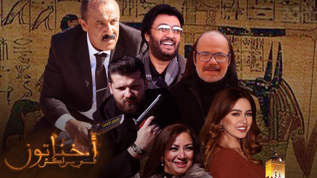 مشاهدة فيلم أخناتون في مراكش 2019 HD اون لاين
