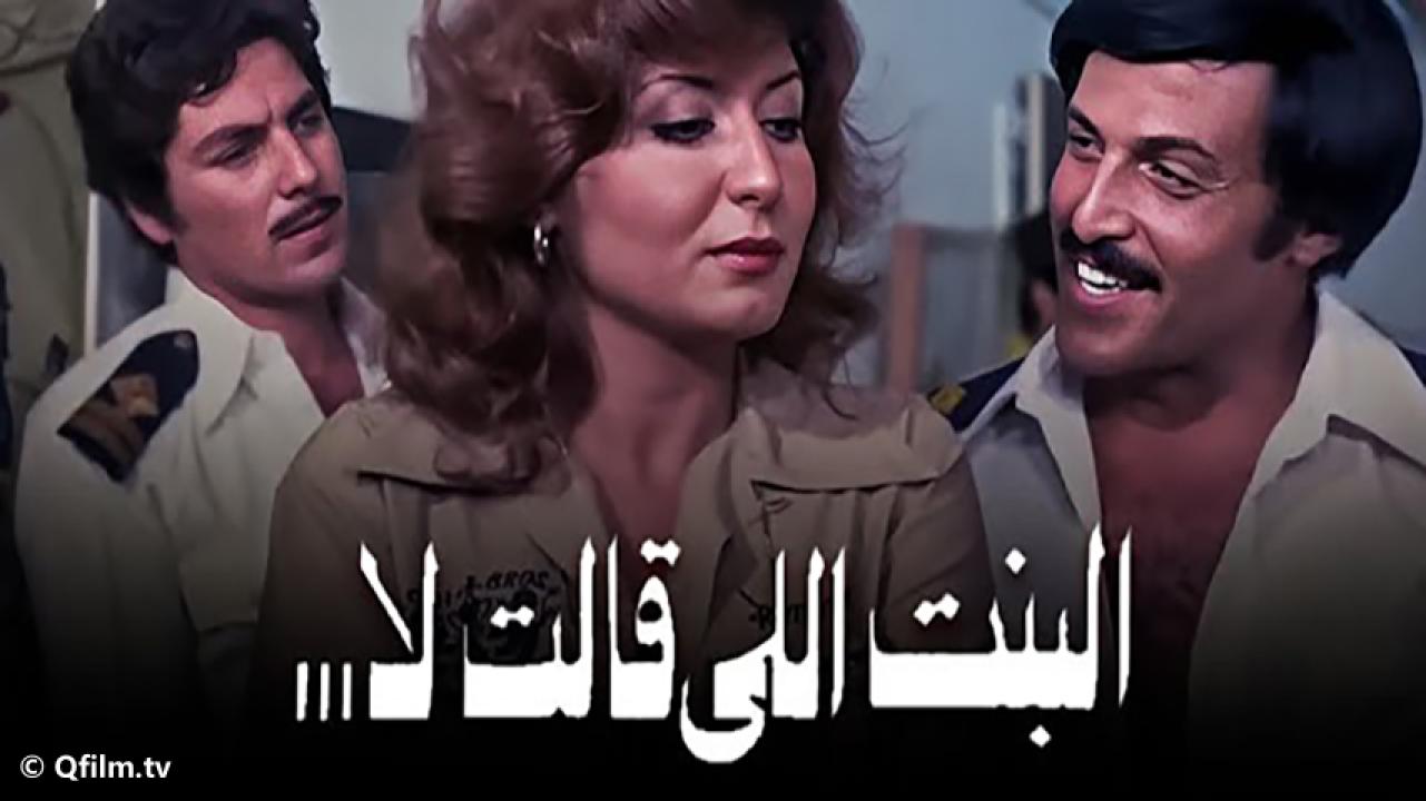 مشاهدة فيلم البنت اللي قالت لا 1978 HD اون لاين