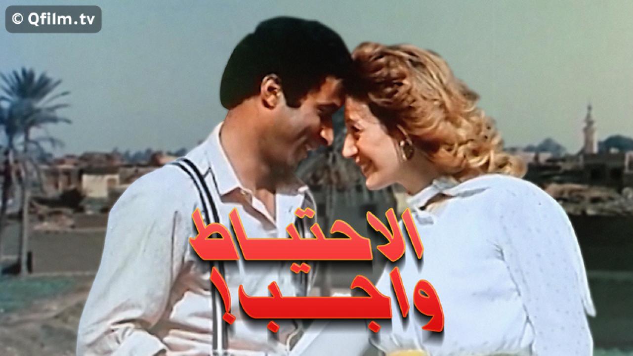 مشاهدة فيلم الاحتياط واجب 1983 HD اون لاين