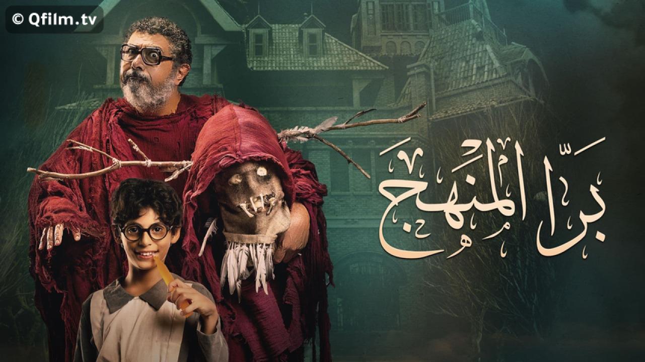 مشاهدة فيلم برا المنهج 2021 HD اون لاين