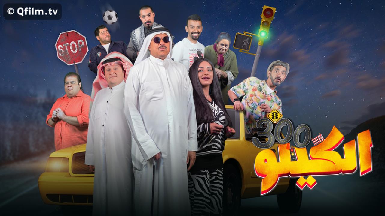 مشاهدة فيلم الكيلو 300 (2021) HD اون لاين